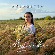 Лизаветта - МУРАШКИ