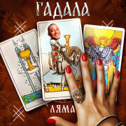 Ляма - Гадала