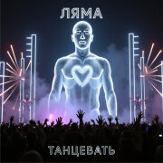 Ляма - Танцевать