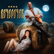 Ляма - Вечерочек