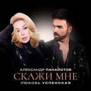 Любовь Успенская, Александр Панайотов - Скажи мне