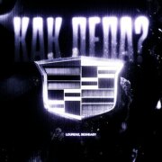 LOURENZ, SESHBABY - Как дела