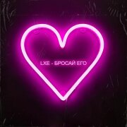 LXE - Бросай его