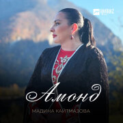 Мадина Кайтмазова - Амонд