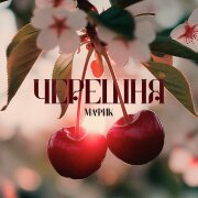 Мафик, ALIB - Черешня