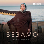 Макка Сагаипова - Безамо
