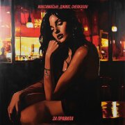 МаксимаСын, Джиос, CHERKASOV - За Правила (Remix)