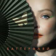 МАNДРАГОРА, Юлия Пересильд - Баттерфляй