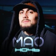 MAO - Ночь