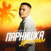 Маракеш, Maria Bergen - Парнишка-ураган