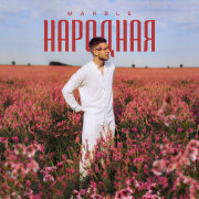 MARBLE - НАРОДНАЯ