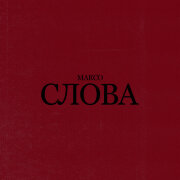 MARCO - Слова