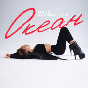 Мари Краймбрери - Океан