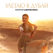 Мария Шеменева - Улетаю в Дубай