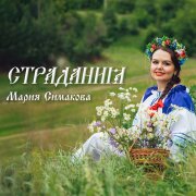 Мария Симакова - Страдания