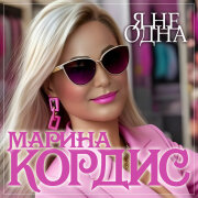 Марина Кордис - Я не одна
