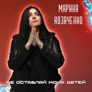 Марина Козаченко - Не оставляй моих детей