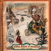 Марк, Lady Bro - Холод, водка и медведи