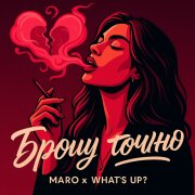 MARO, What's up - Брошу точно
