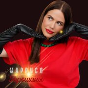 МаРРуся - Горошины