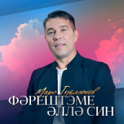 Марс Гилязов - Фэрештэме эллэ син