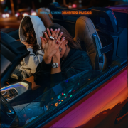 Mary Gu, SCIRENA - Золотая рыбка