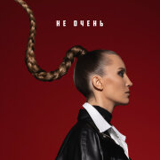 Маша Шейх - Не очень