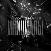 Max ShamS - Инициалы