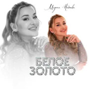 Медина Набиева - Белое золото