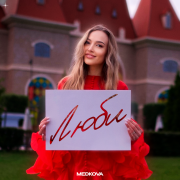 Medkova - Люби
