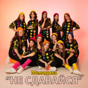 Мелодика - Не сдавайся