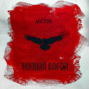 Metox - Чёрный Ворон