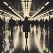 Между строк - Шум метро