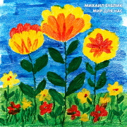 Михаил Бублик - Мир для нас