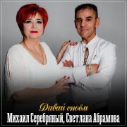 Михаил Серебряный, Светлана Абрамова - Давай споём