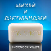 Михей и Джуманджи - Так чисто (Shooroop Remix)