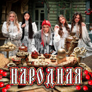 МИКАДО, BY BABA YAGA - Народная