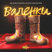 Miki-Glyba, Anakira, ANTZOR, QUATTROTEQUE - Валенки