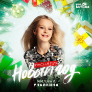 Милана Учайкина - Песня про Новый год