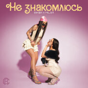 MILSA, BIK$A - Не знакомлюсь
