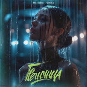 Модная Стрижка - Грешница