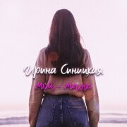 Ирина Синицкая - Мой маяк