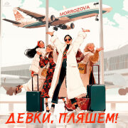 MORROZOVA, SEGAKIM - ДЕВКИ ПЛЯШЕМ!