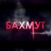 Москальков - Бахмут
