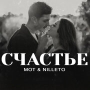 MOT, NILLETO - Счастье