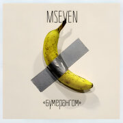 Mseven - Бумерангом
