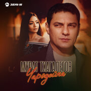 Мурат Тхагалегов - Чародейка