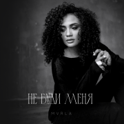 MVRLA - Не буди меня
