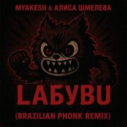 MYAKESH, Алиса Шмелева - Лабубу (Brazilian Phonk Remix)