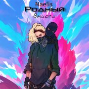 Naelis, Родный - Вместе